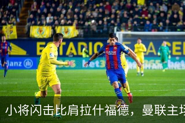 小将闪击比肩拉什福德，曼联主场痛失好局，2-3不敌布莱顿吞2连败