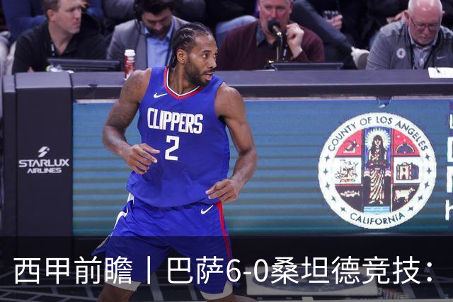 西甲前瞻丨巴萨6-0桑坦德竞技：皇马勉为其难追赶，巴萨游刃有余？